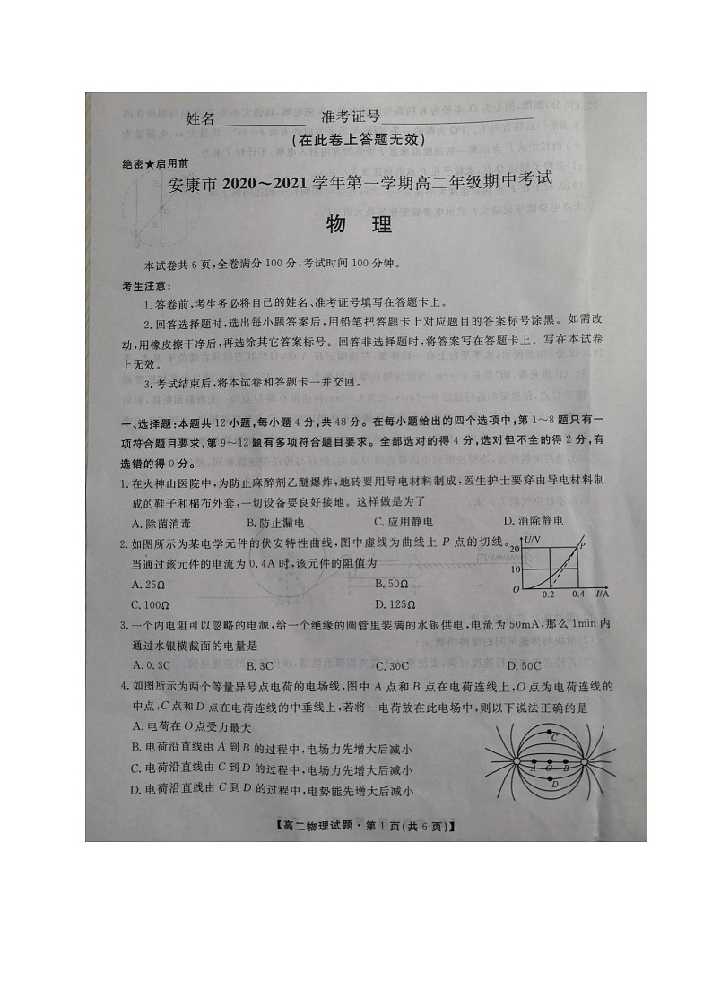 陕西省安康市2020-2021学年高二上学期期中考试物理试题第1页