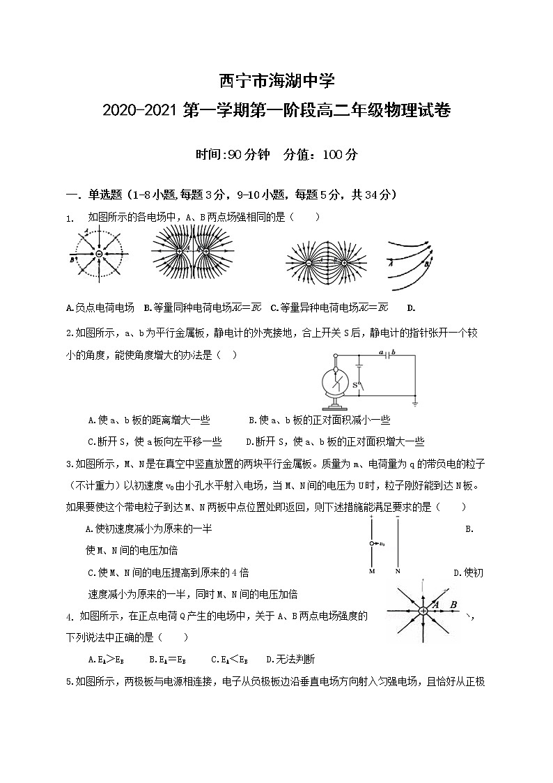 2021西宁海湖中学高二上学期第一阶段测试物理试题缺答案第1页