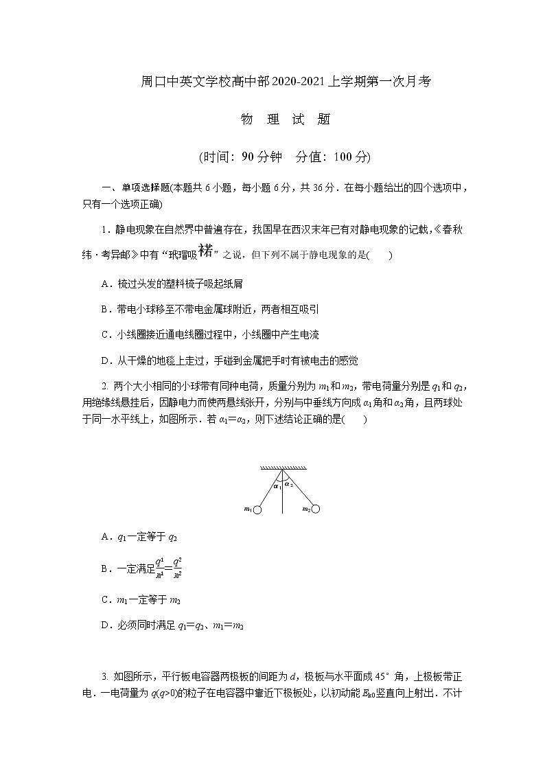 2021周口中英文学校高二上学期第一次月考物理试题含答案01