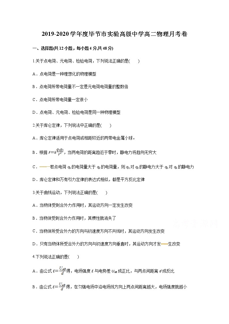 2021毕节实验高级中学高二上学期第一次月考物理试题含答案第1页