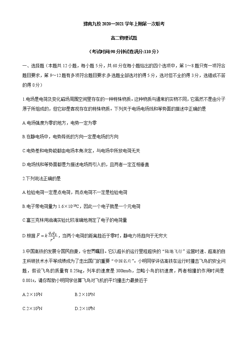 2021河南省豫南九校高二上学期9月第一次联考物理试题含答案第1页