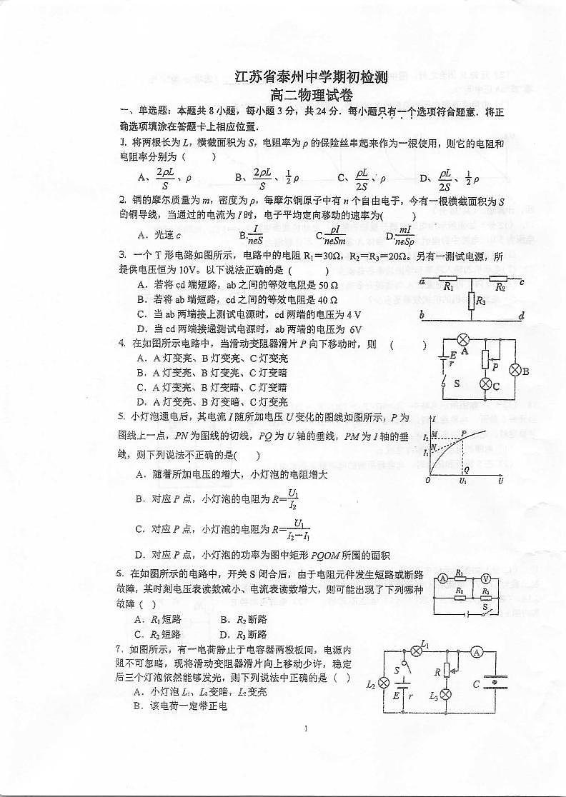 2021泰州中学高二上学期期初检测物理试题(实验题答案不全)扫描版含答案01