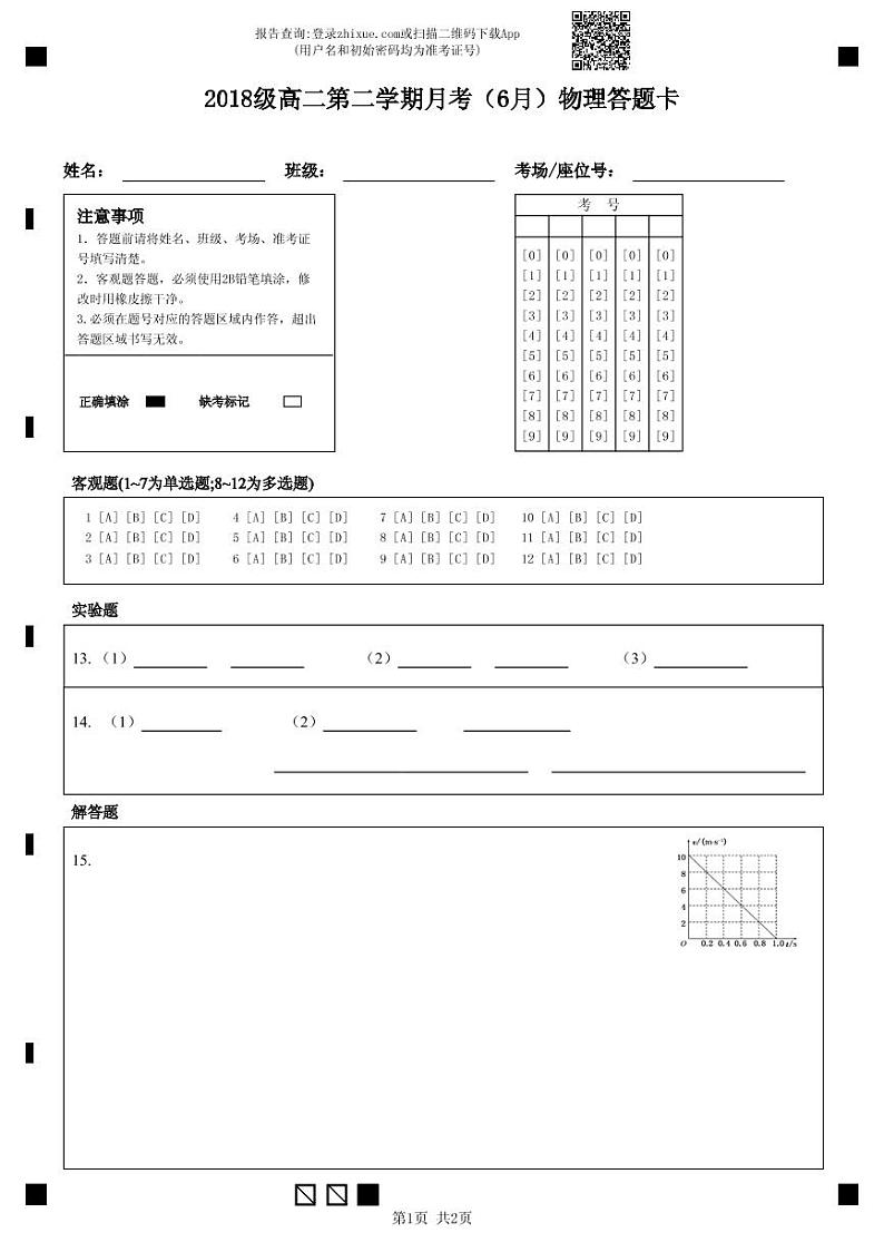 2018级高二第二学期月考(6月)物理答题卡-答题卡第1页