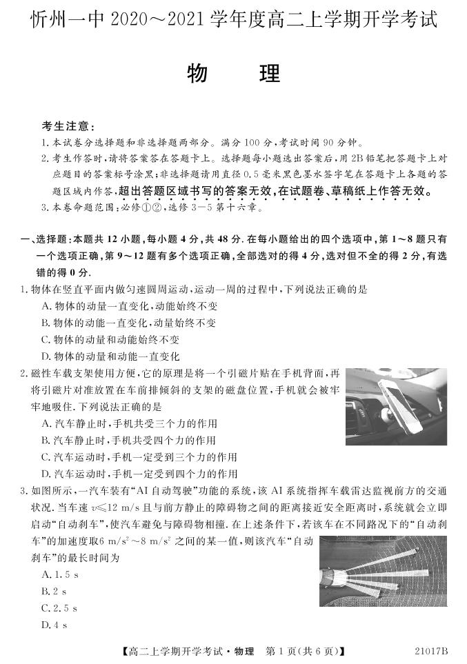 2021忻州一中高二上学期开学考试物理试题（可编辑）PDF版含答案