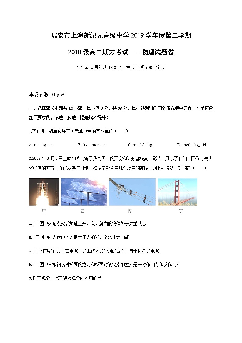 2020浙江省瑞安市上海新纪元高级中学高二下学期期末考试物理试题含答案第1页