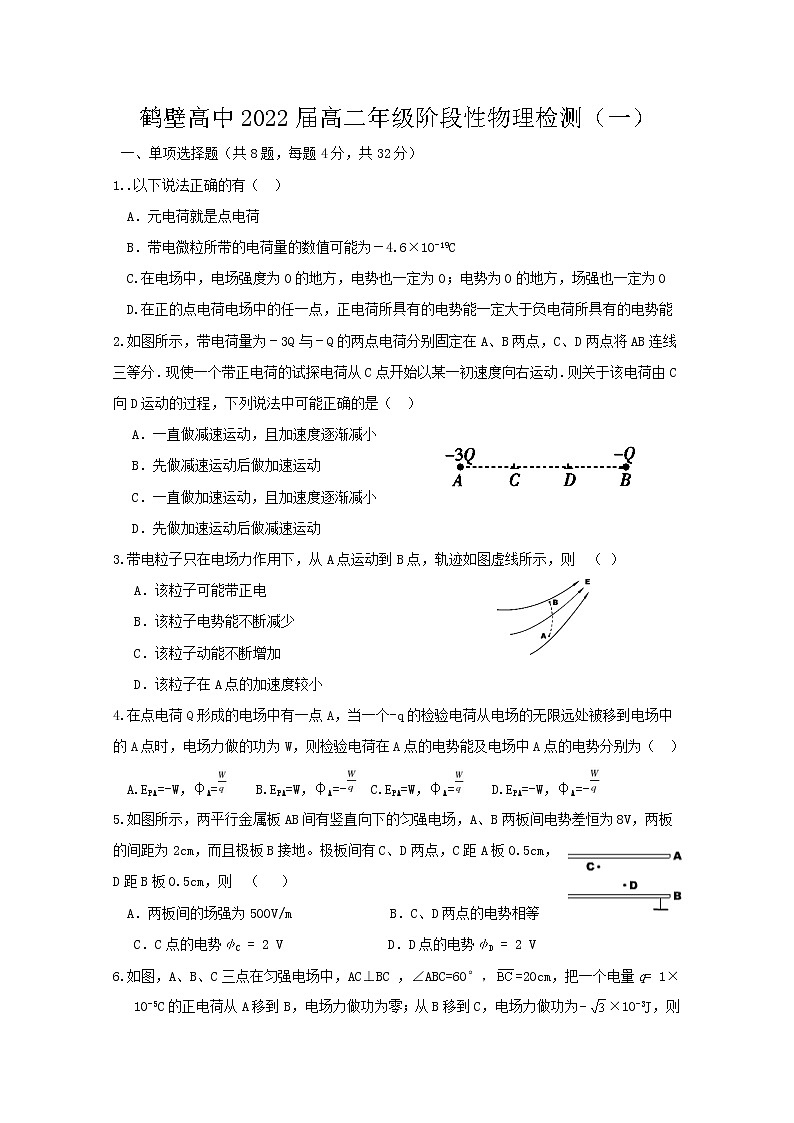 2021鹤壁高级中学高二上学期阶段性检测(一)物理试题含答案第1页