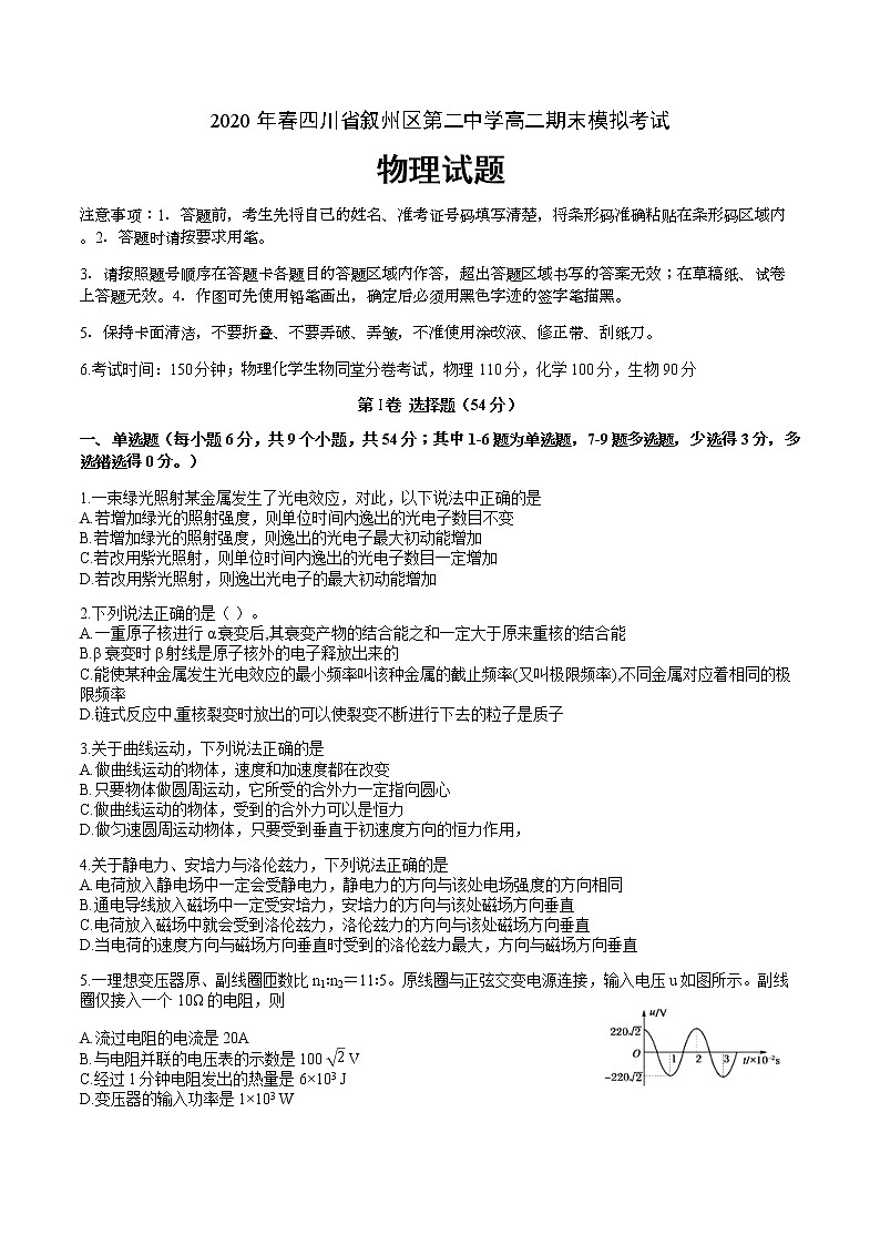 2020四川省叙州二中高二下学期期末模拟考试物理试卷含答案第1页