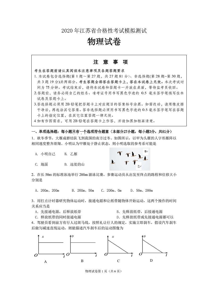 江蘇省新沂市2019-2020學(xué)年高二合格性考試模擬測(cè)試物理試題（可編輯PDF版）第1頁(yè)