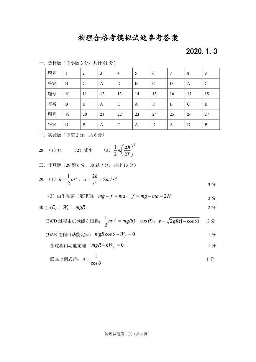 江蘇省新沂市2019-2020學(xué)年高二合格性考試模擬測(cè)試物理參考答案第1頁(yè)