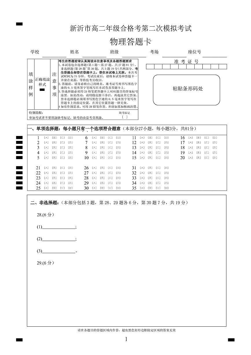 江蘇省新沂市2019-2020學(xué)年高二合格性考試模擬測(cè)試物理答題卡第1頁(yè)