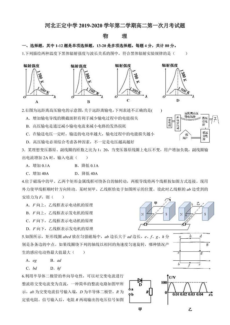 【百强校】河北省正定中学2019-2020学年高二3月线上月考(下学期第一次月考)物理试题第1页