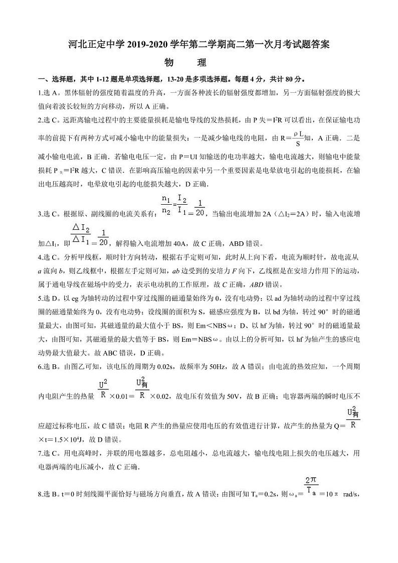【百强校】河北省正定中学2019-2020学年高二3月线上月考(下学期第一次月考)物理答案第1页