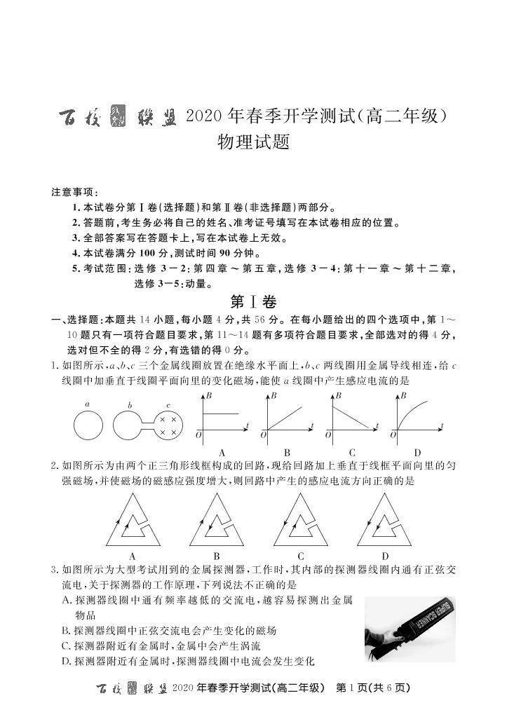 2020百校联盟高二下学期开学测试物理试题PDF版缺答案