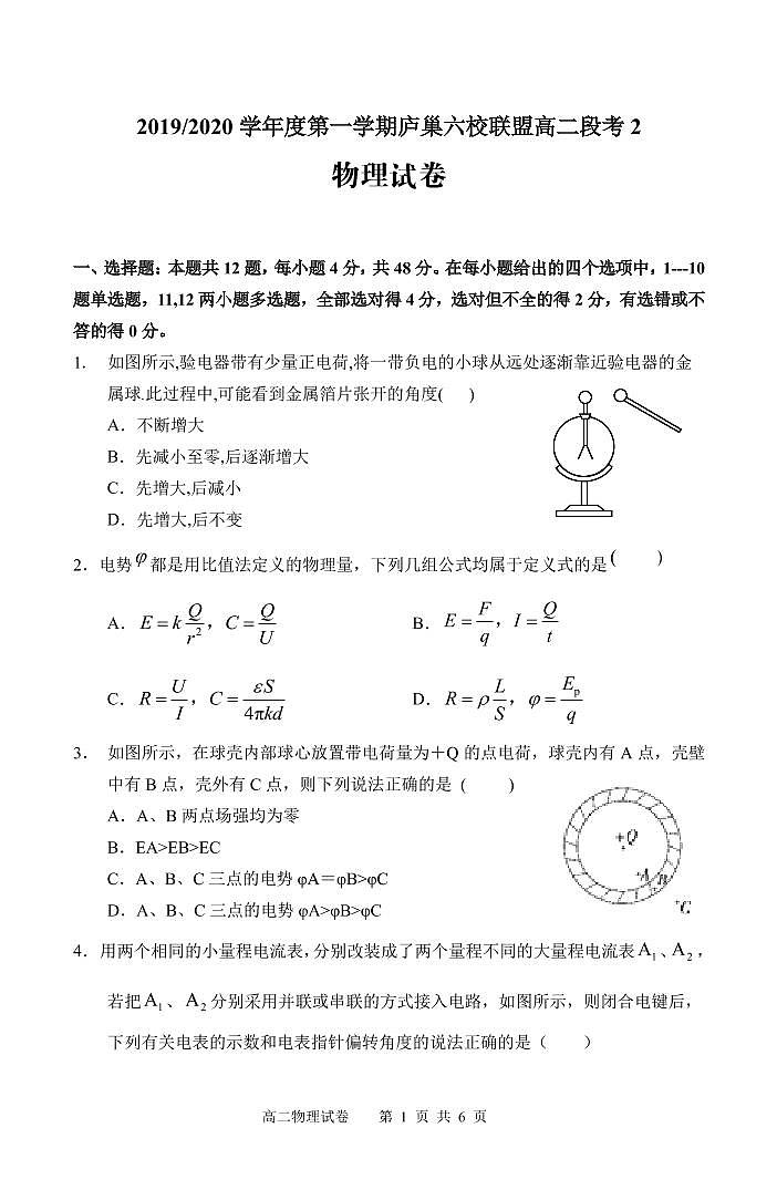2020安徽省“庐巢六校联盟”高二上学期第二次段考物理试题PDF版含答案第1页