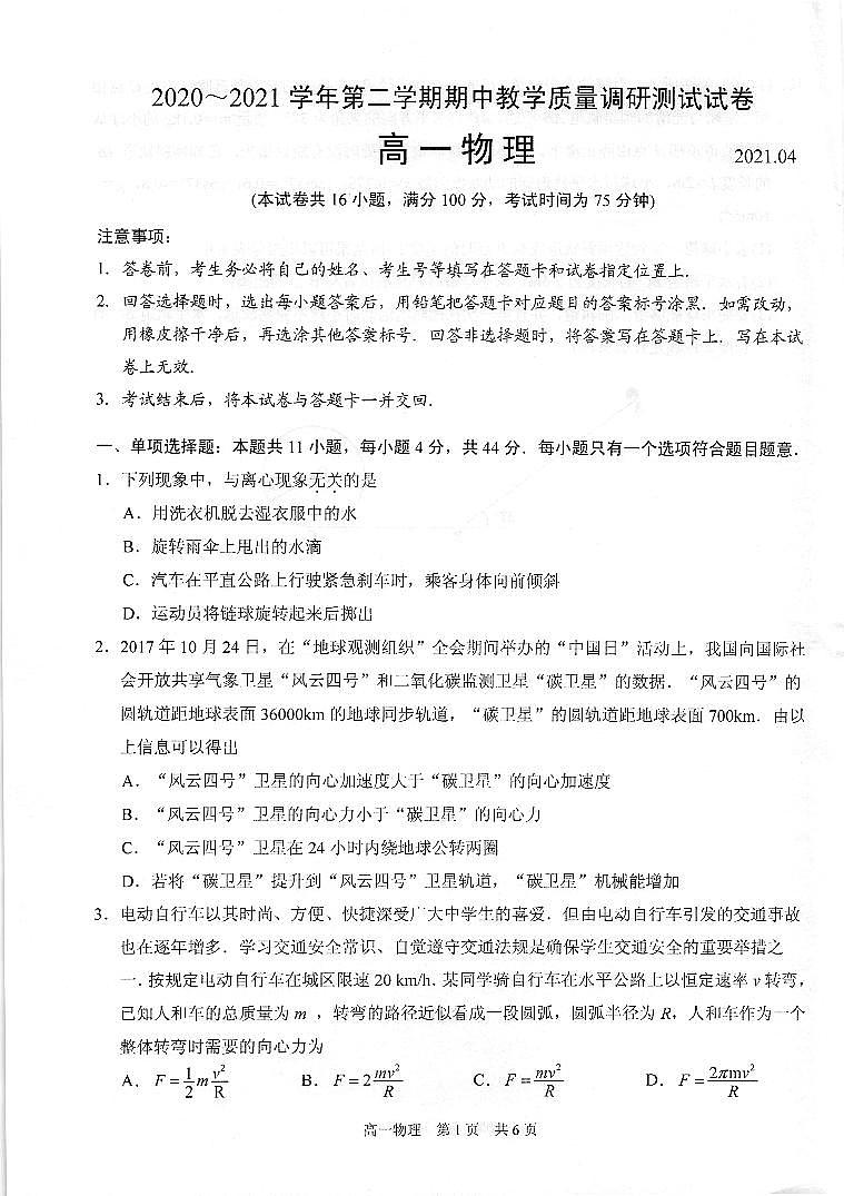 2021苏州相城区陆慕高级中学高一下学期期中教学测试物理试题扫描版含答案第1页