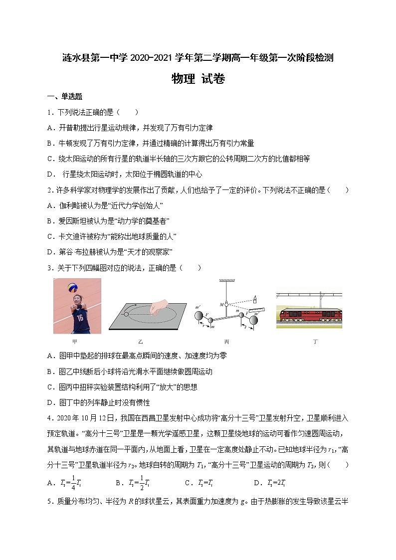 2021淮安涟水县一中高一下学期第一次阶段检测物理试题含答案第1页