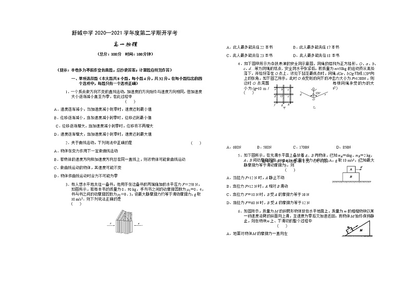 2021六安舒城中学高一下学期开学考试物理试卷含答案第1页