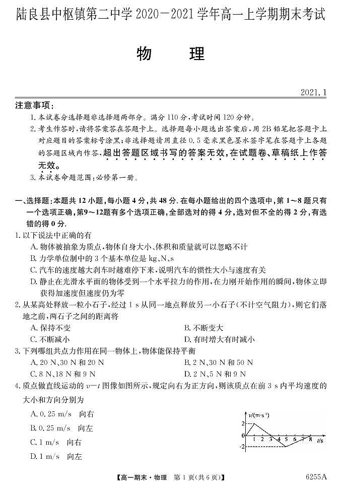 云南陆良县中枢镇第二中学2020-2021学年高一上学期期末考试物理试题(PDF可编辑版)第1页