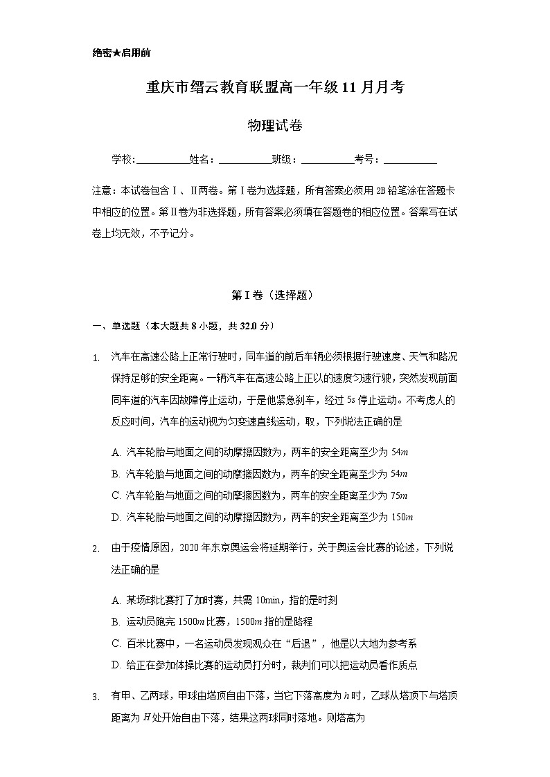 2021重庆市缙云教育联盟高一11月月考物理试题含答案第1页