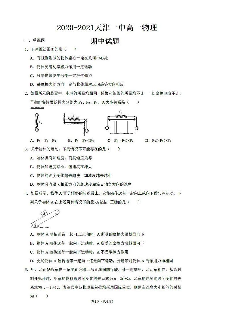 2021天津一中高一上学期期中考试物理试卷扫描版含答案第1页