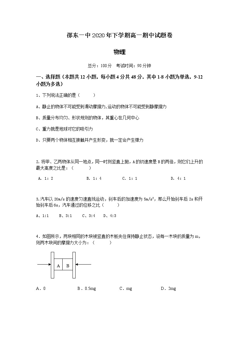 2021邵东县一中高一上学期期中考试物理试卷含答案第1页
