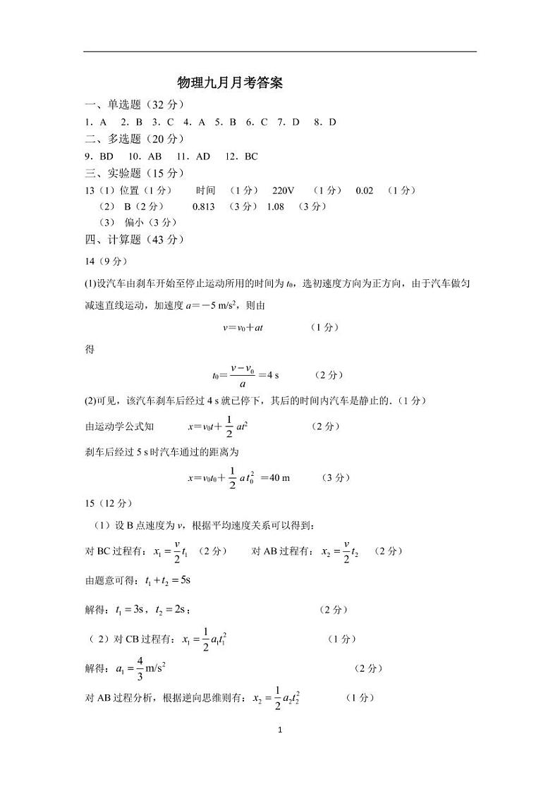 高一物理10月阶段性考试试卷答案第1页