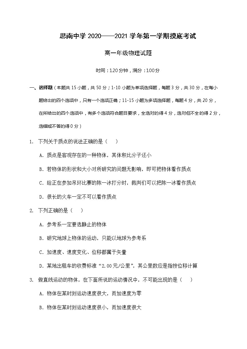 2021贵州省思南中学高一上学期第一次月考物理试题含答案第1页