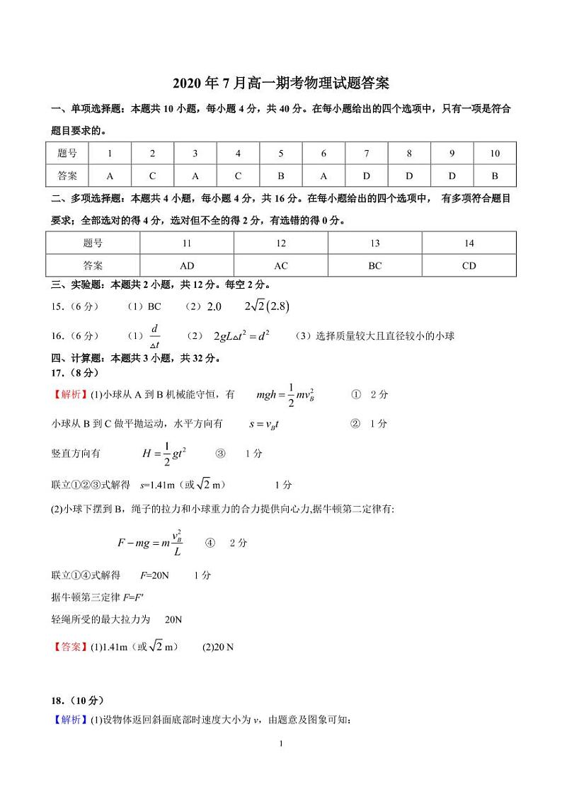 湖南省怀化市2019-2020学年高一下学期期末考试物理答案第1页