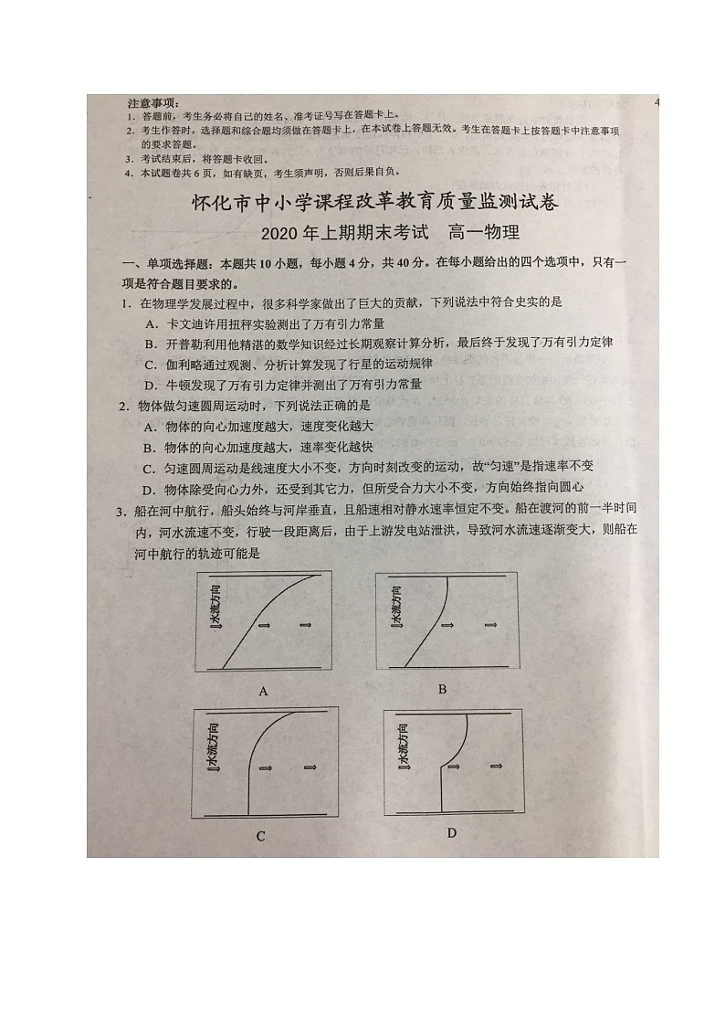 湖南省怀化市2019-2020学年高一下学期期末考试物理试题第1页