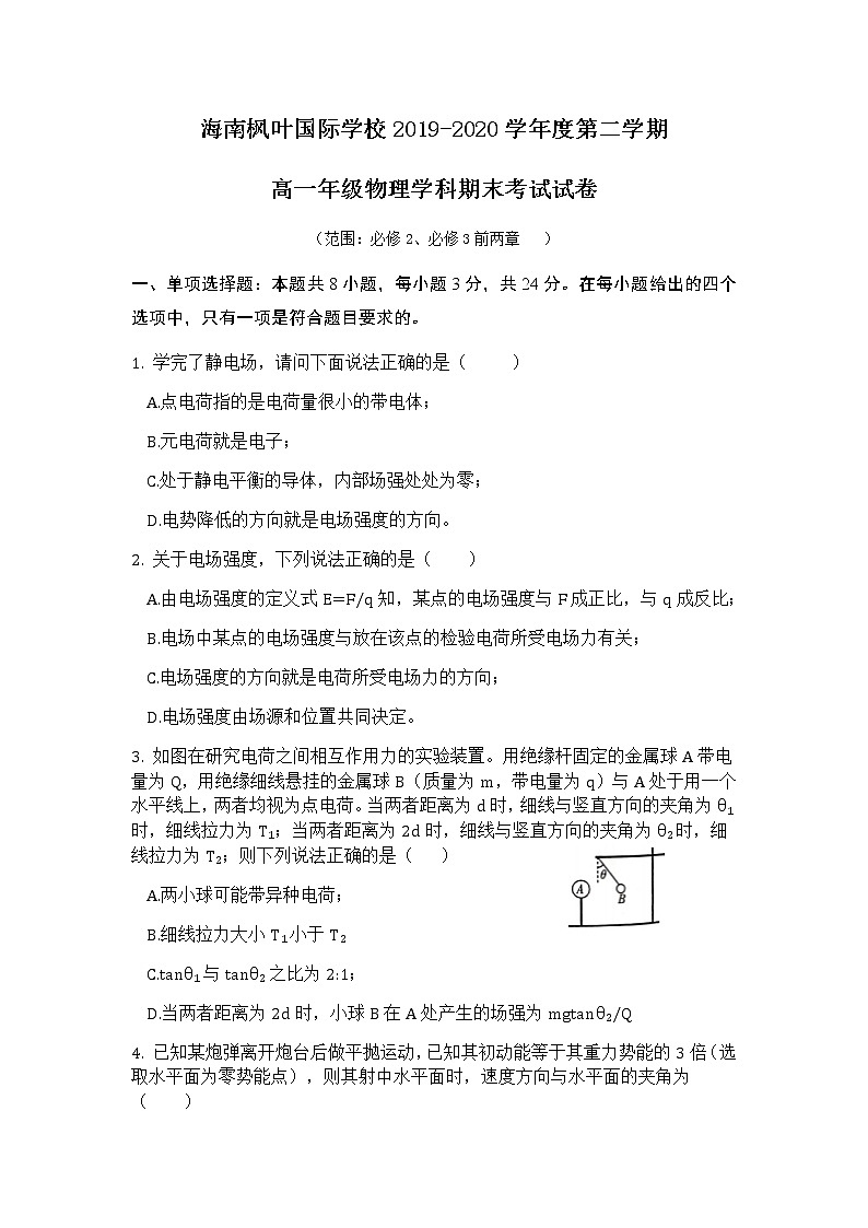 2020海南省海南枫叶国际学校高一下学期期末考试物理试题含答案第1页