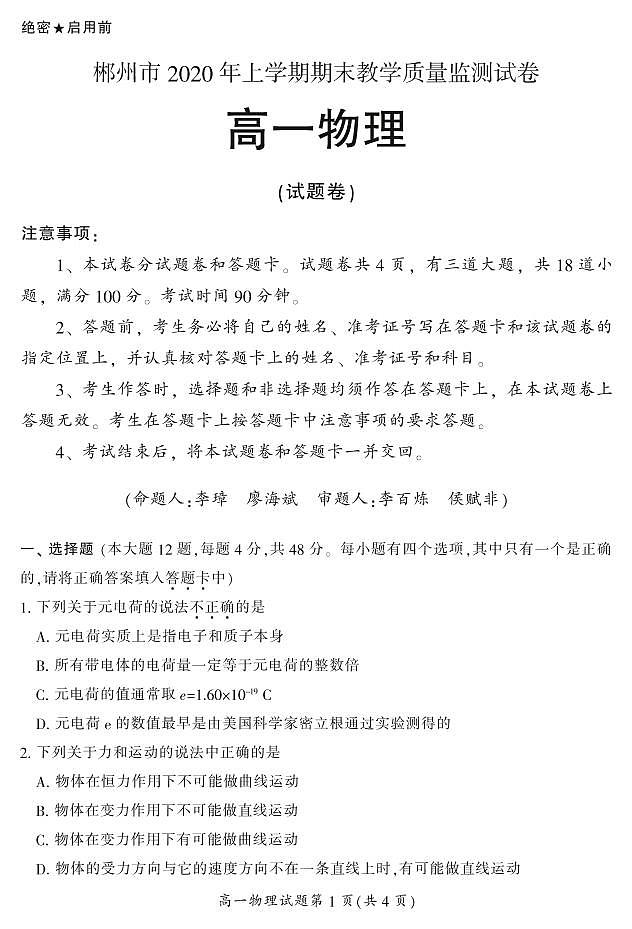 2020郴州高一下学期期末考试物理试题PDF版含答案01