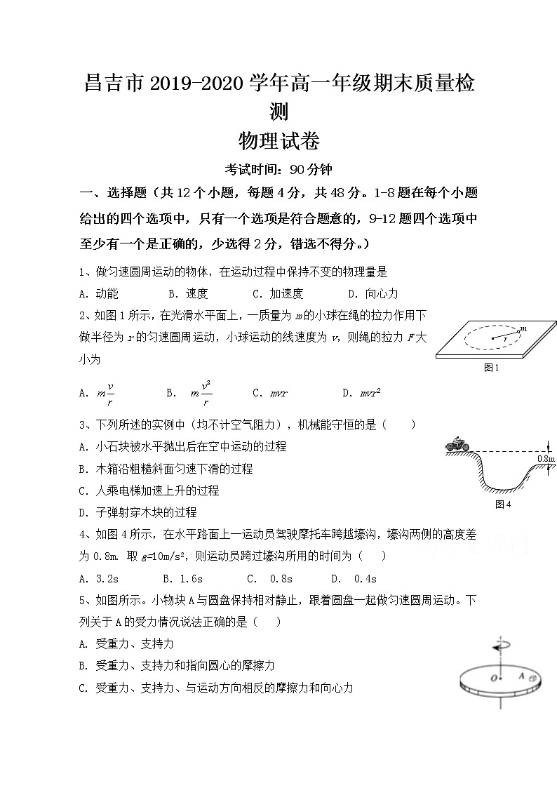 2020昌吉高一下学期期末考试物理试题含答案第1页