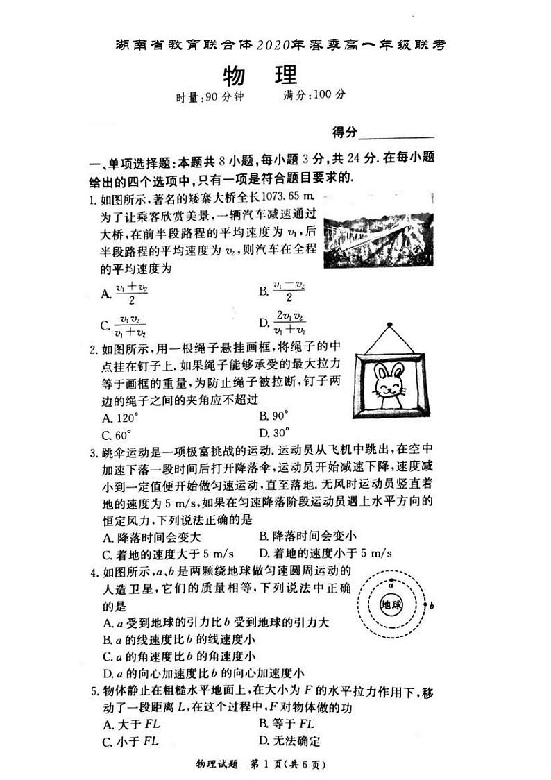 湖南省教育联合体2020年春季高一年级6月份联考 物理第1页