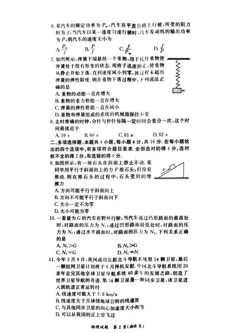 湖南省教育联合体2020年春季高一年级6月份联考 物理第2页
