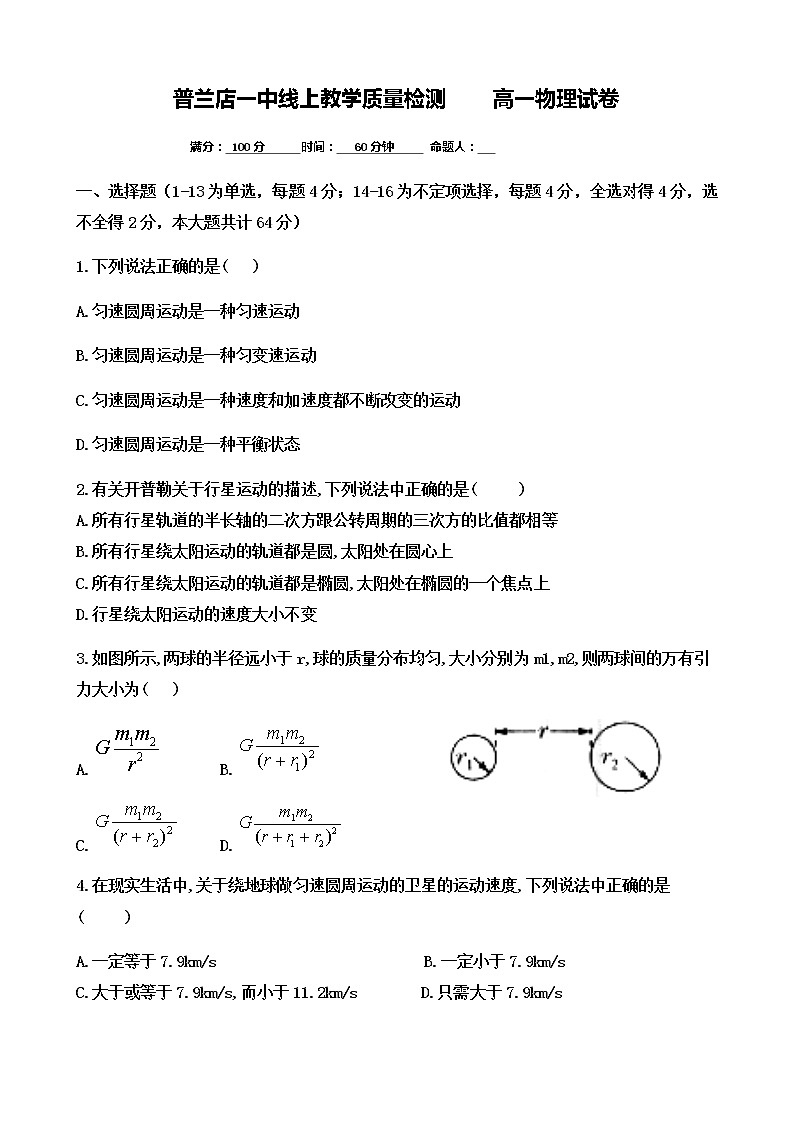 2020大连普兰店区一中高一5月线上教学质量检测物理试题含答案第1页