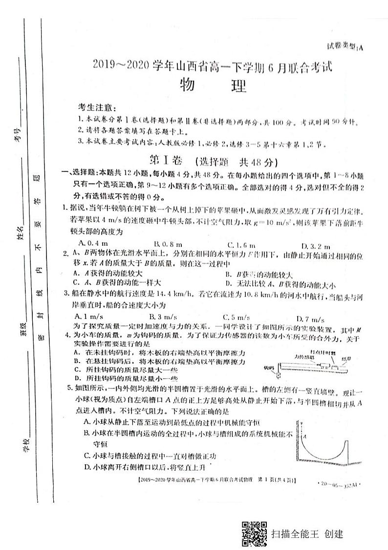 山西省2019-2020学年高一6月联合考试物理试题(扫描版)第1页