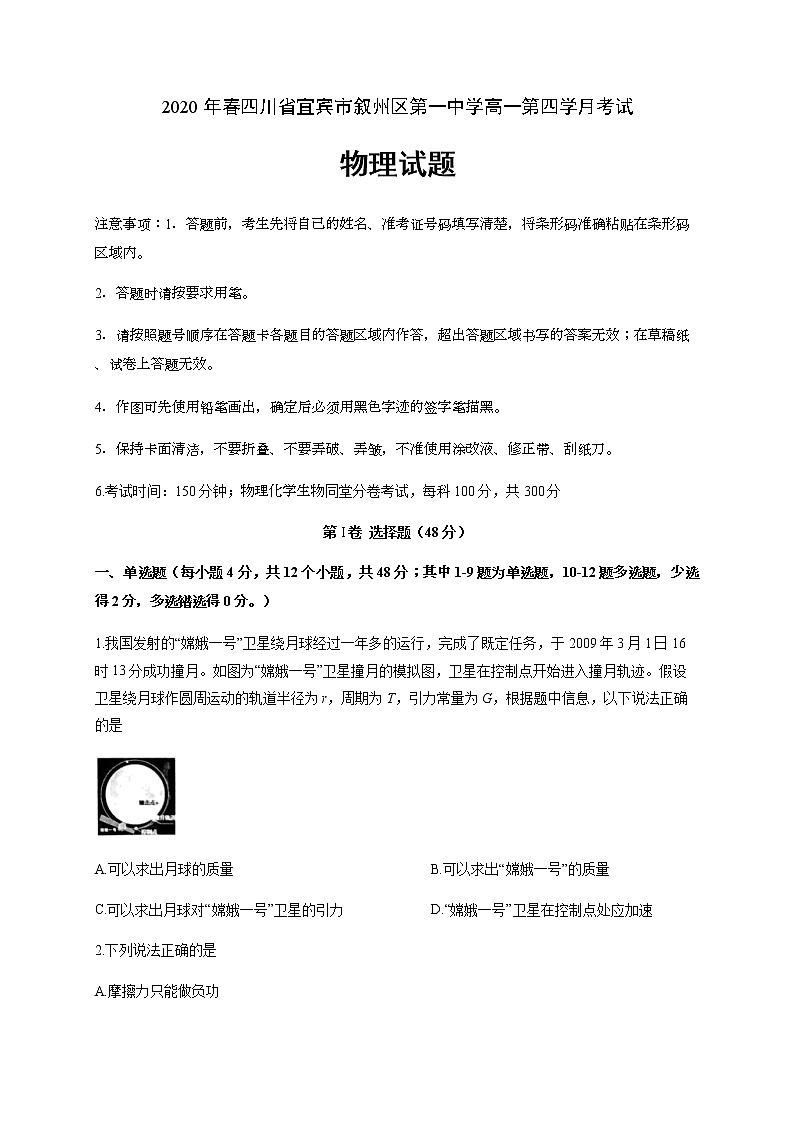 2020宜宾叙州区一中校高一下学期第四学月考试物理试题含答案第1页