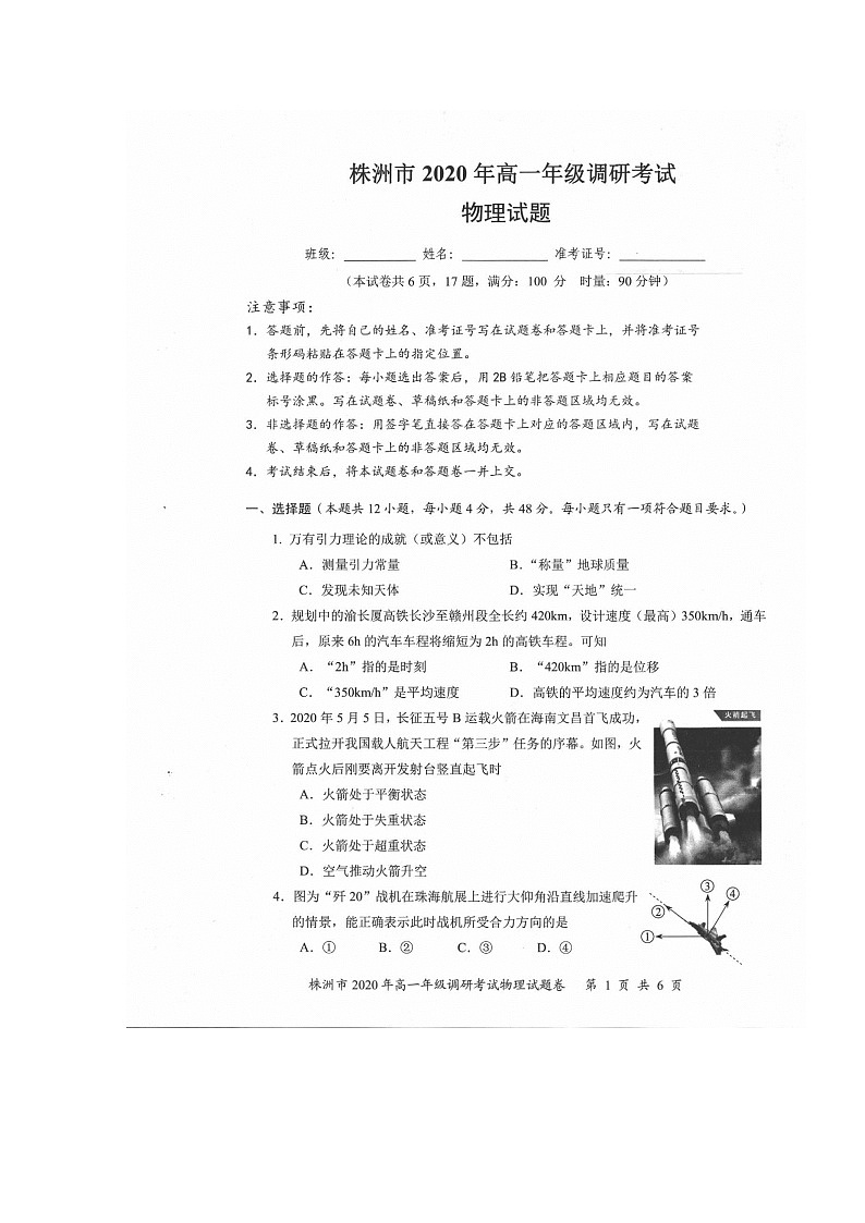 2020株洲高一下学期调研考试物理试题扫描版含答案第1页