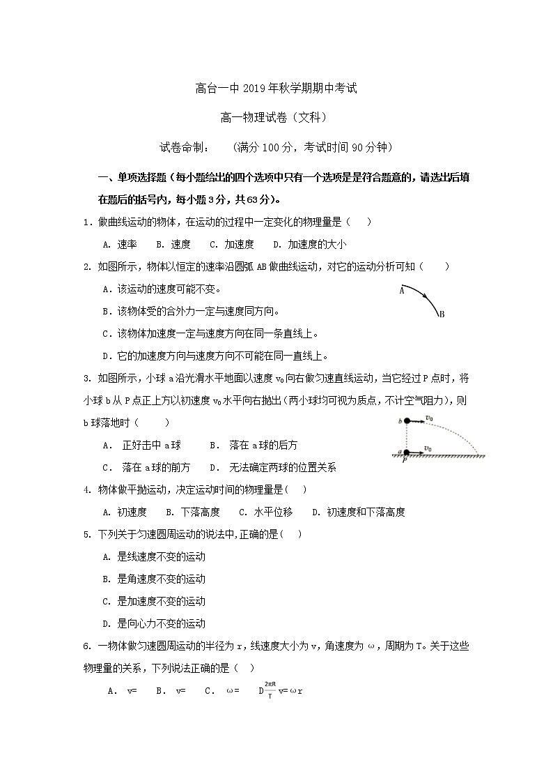 2019高台县一中高一下学期期中考试物理(文)试题缺答案第1页