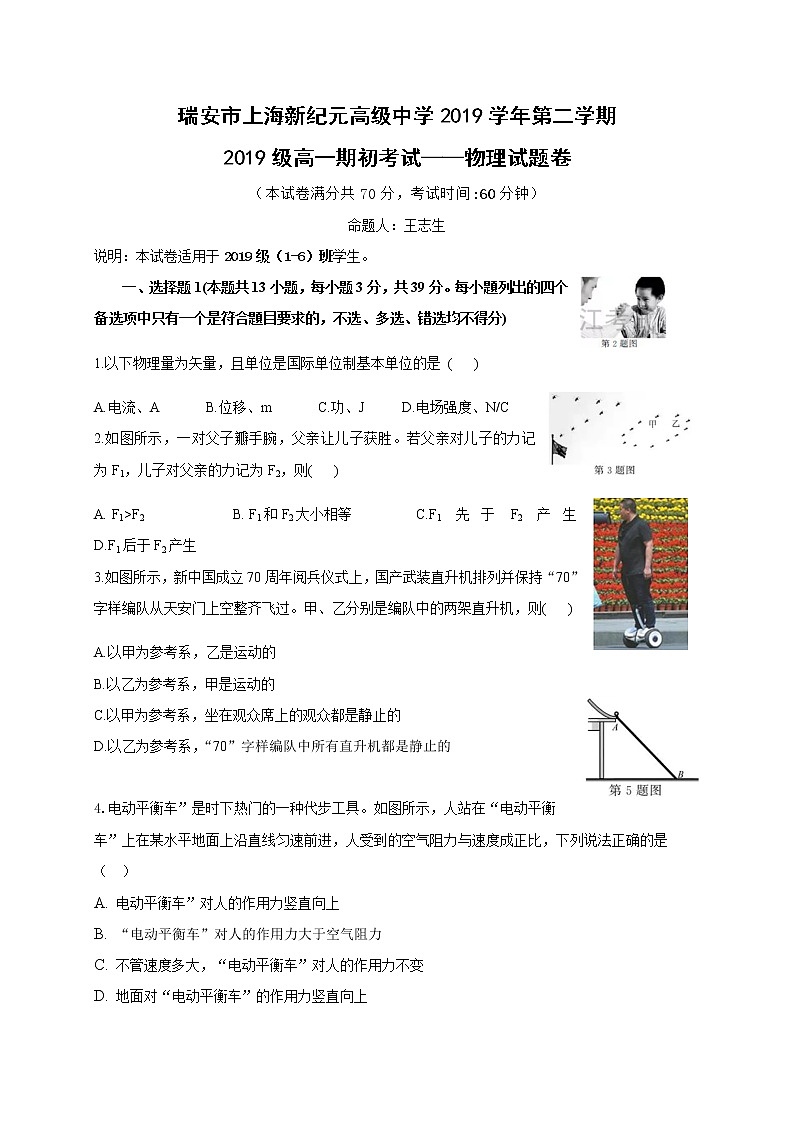 2020浙江省瑞安市上海新纪元高级中学高一(1-6)班下学期期初考试物理试题含答案第1页