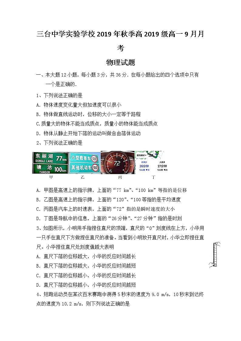 2020四川省三台中学实验学校高一9月月考物理试题含答案第1页