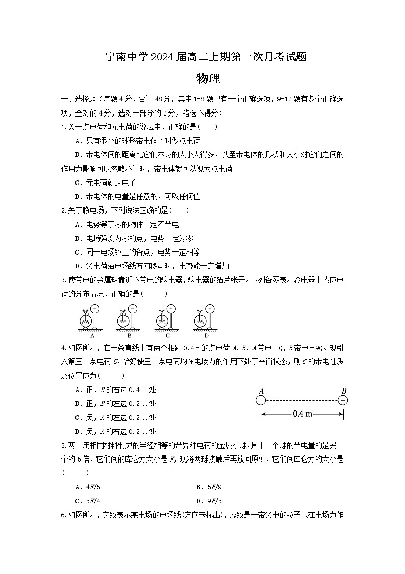 2022-2023学年四川省凉山州宁南中学高二上学期第一次月考物理试题第1页