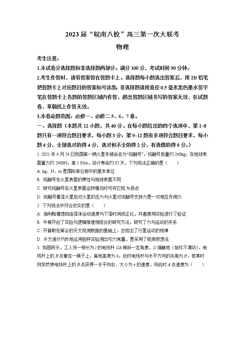 ”皖南八校“2022-2023学年高三上学期第一次大联考物理试题(原卷版)第1页