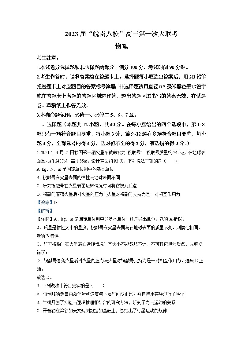 ”皖南八校“2022-2023学年高三上学期第一次大联考物理试题(解析版)第1页