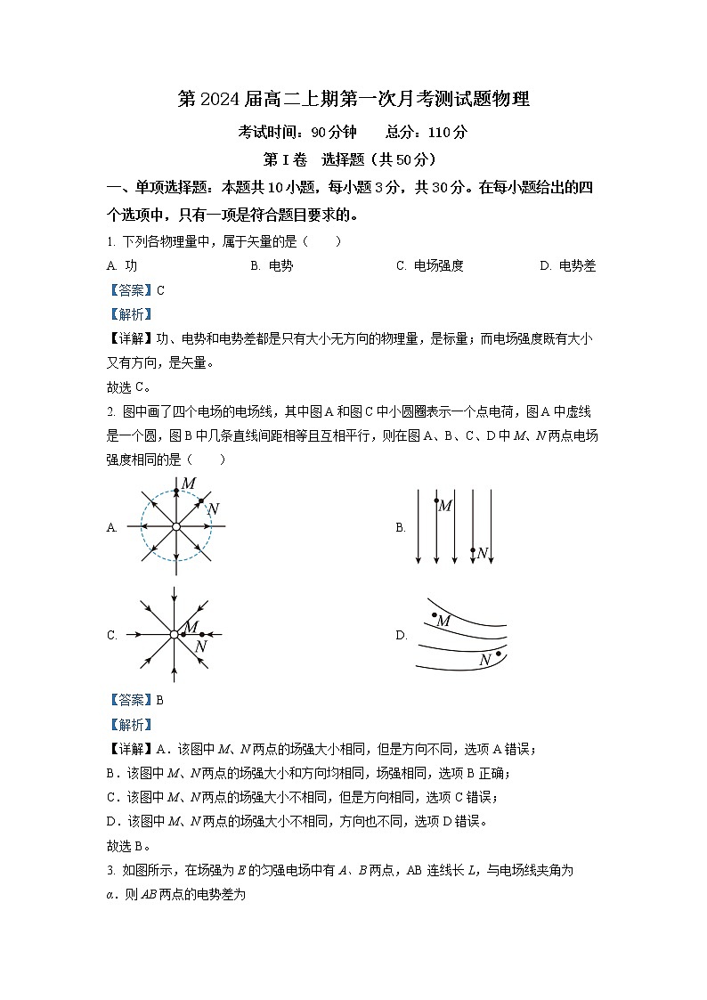 四川省内江市威远中学2022-2023学年高二上学期第一次月考物理试题(解析版)第1页