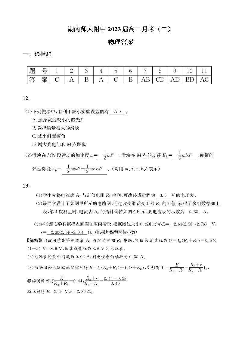 湖南师大附中2023届高三月考(二)物理答案第1页