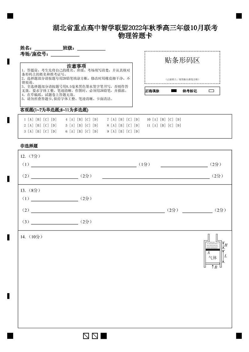 2023届湖北省重点高中智学联盟高三上学期10月联考试题 物理(word版)01
