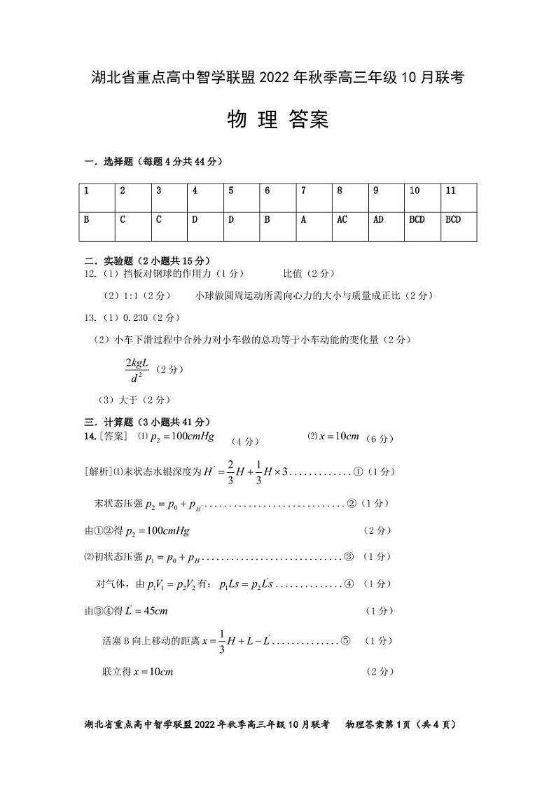 2023届湖北省重点高中智学联盟高三上学期10月联考试题 物理(word版)01