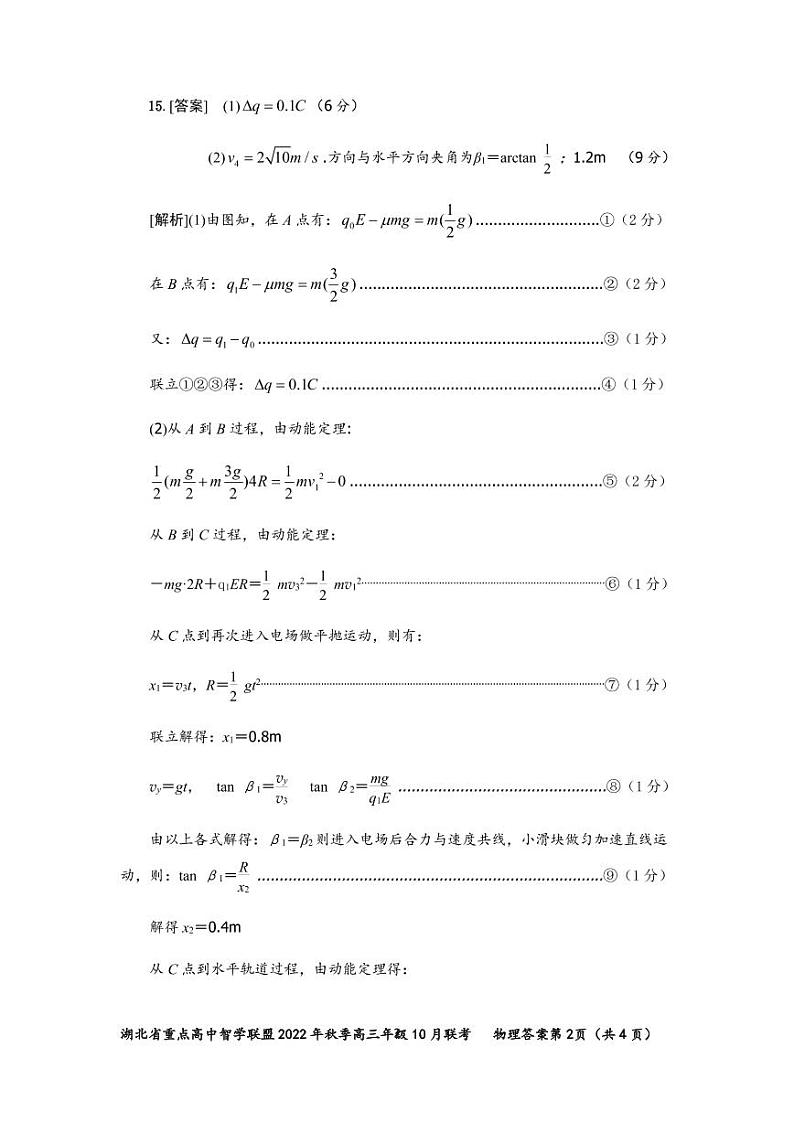 2023届湖北省重点高中智学联盟高三上学期10月联考试题 物理(word版)02