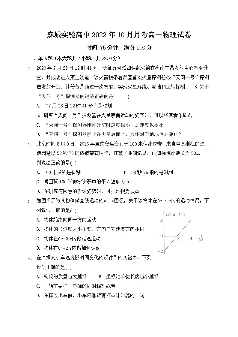 2022-2023学年湖北省麻城市实验高级中学高一上学期10月月考物理试卷第1页